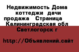 Недвижимость Дома, коттеджи, дачи продажа - Страница 17 . Калининградская обл.,Светлогорск г.